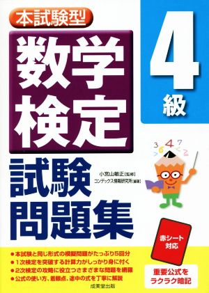 本試験型数学検定4級試験問題集