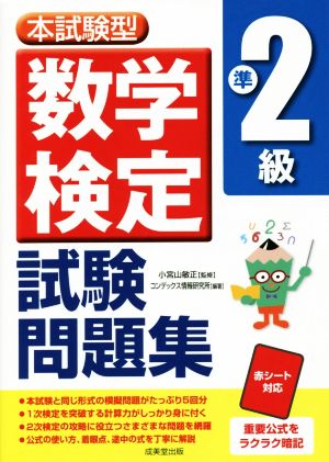 本試験型数学検定準2級試験問題集 中古本・書籍 | ブックオフ公式