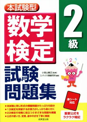 本試験型数学検定2級試験問題集