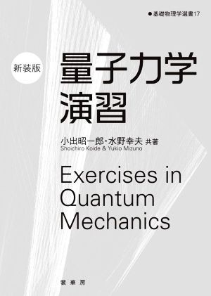 量子力学演習 新装版 基礎物理学選書