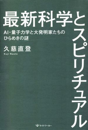 最新科学とスピリチュアル AI・量子力学と大発明家たちのひらめきの謎