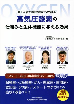 高気圧酸素の仕組みと生体機能に与える効果 第1人者の研究者たちが語る