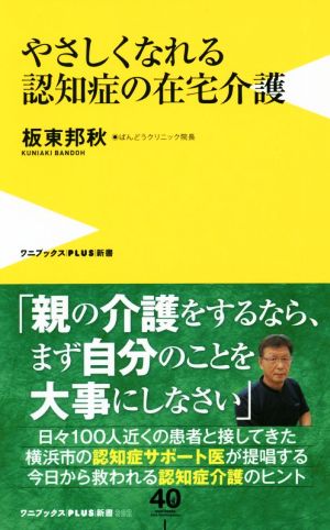 やさしくなれる認知症の在宅介護 ワニブックスPLUS新書