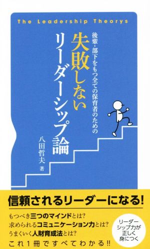 失敗しないリーダーシップ論 後輩・部下をもつ全ての保育者のための