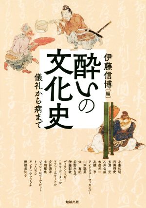 酔いの文化史 儀礼から病まで アジア遊学250