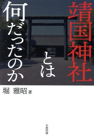 靖国神社とは何だったのか