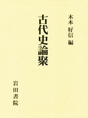 古代史論聚