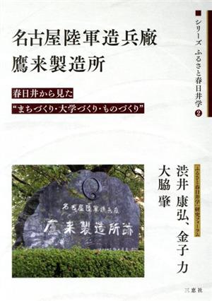 名古屋陸軍造兵廠鷹来製造所春日井から見た“まちづくり・大学づくり・ものづくり