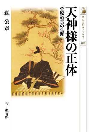 天神様の正体菅原道真の生涯歴史文化ライブラリー506