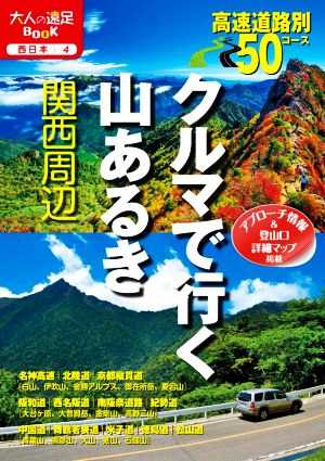 クルマで行く山あるき 関西周辺 大人の遠足BOOK 西日本4