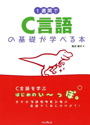 1週間でC言語の基礎が学べる本