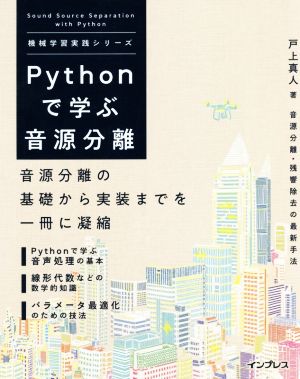 Pythonで学ぶ音源分離 機械学習実践シリーズ