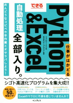 仕事がはかどるPython&Excel自動処理全部入り。 できる