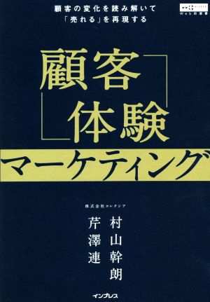 顧客体験マーケティング 顧客の変化を読み解いて「売れる」を再現する Web担選書