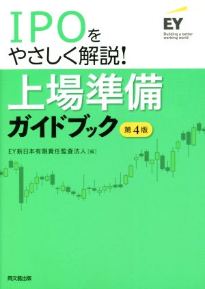 IPOをやさしく解説！上場準備ガイドブック 第4版