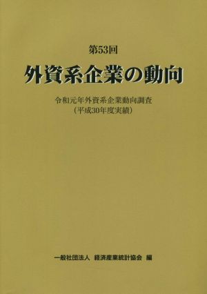 外資系企業の動向(第53回) 令和元年外資系企業動向調査(平成30年度実績)