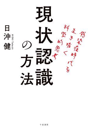 現状認識の方法 感染症時代を生き抜く科学的思考