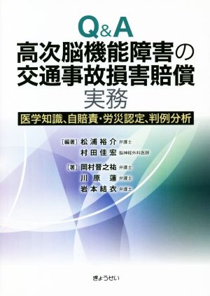 Q&A高次脳機能障害の交通事故損害賠償実務 医学知識、自賠責・労災認定、判例分析