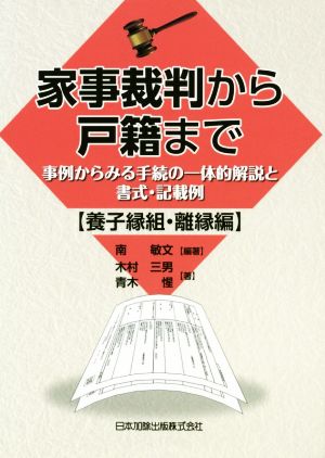 家事裁判から戸籍まで【養子縁組・離縁編】 事例からみる手続の一体的解説と書式・記載例