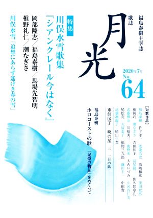 歌誌月光(No.64) 特集 川俣水雪歌集『シアンクレール今はなく』