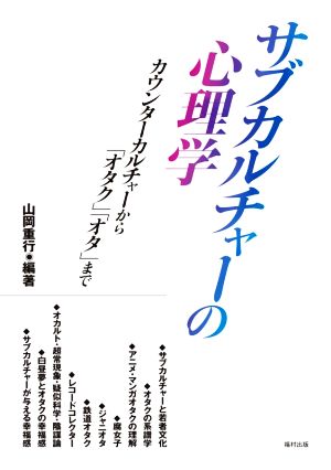 サブカルチャーの心理学 カウンターカルチャーから「オタク」「オタ」まで