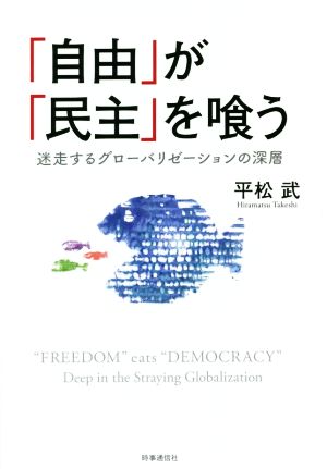 「自由」が「民主」を喰う 迷走するグローバリゼーションの深層