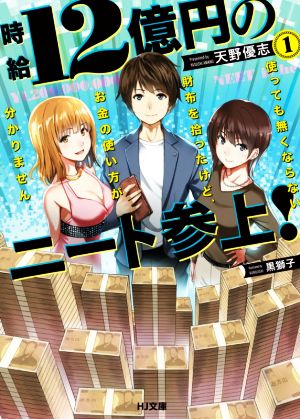 時給12億円のニート参上！(1) 使っても無くならない財布を拾ったけど、お金の使い方が分かりません HJ文庫