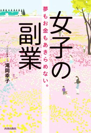 女子の副業 夢もお金もあきらめない。