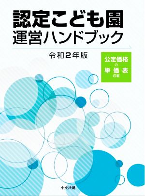 認定こども園運営ハンドブック(令和2年版)