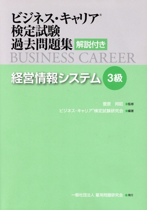 ビジネス・キャリア検定試験過去問題集 経営情報システム 3級 解説付き
