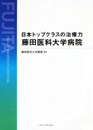 日本トップクラスの治療力 藤田医科大学病院