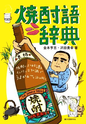 焼酎語辞典 焼酎にまつわる言葉をイラストと豆知識でうまかぁ～と読み解く