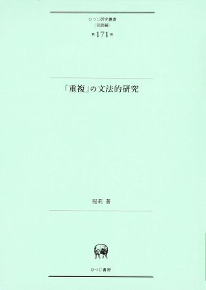 「重複」の文法的研究 ひつじ研究叢書 言語編第171巻