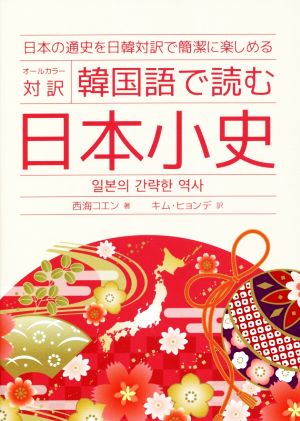 オールカラー対訳 韓国語で読む日本小史 日本の通史を日韓対訳で簡潔に楽しめる