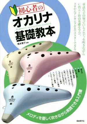 初心者のオカリナ基礎教本 メロディを優しく吹きながら実践できる入門書