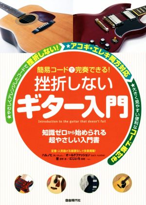 挫折しないギター入門 簡易コードで完奏できる！ 知識ゼロから始められる超やさしい入門書