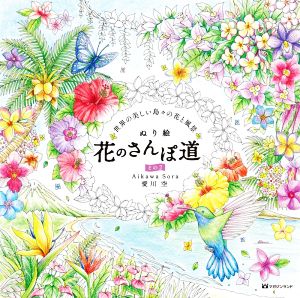 ぬり絵 花のさんぽ道(その2) 世界のうつくしい島々の花と風景