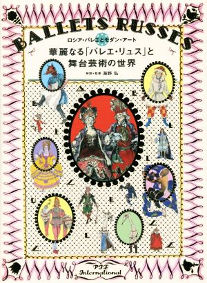 華麗なる「バレエ・リュス」と舞台芸術の世界 ロシア・バレエとモダン・アート