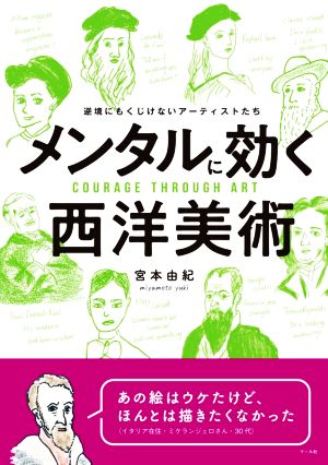 メンタルに効く西洋美術 逆境にもくじけないアーティストたち