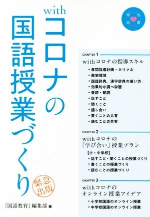 withコロナの国語授業づくり