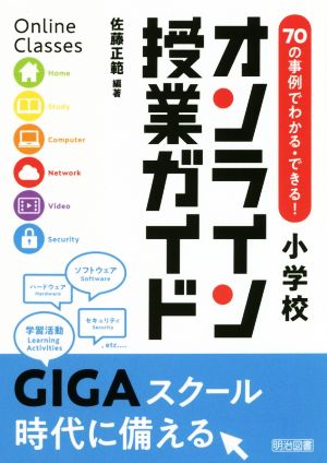 70の事例でわかる・できる！小学校オンライン授業ガイド