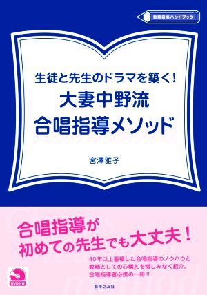 生徒と先生のドラマを築く！大妻中野流合唱指導メソッド 教育音楽ハンドブック