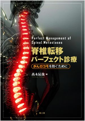 脊椎転移パーフェクト診療 がんロコモを防ぐために