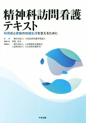 精神科訪問看護テキスト 利用者と家族の地域生活を支えるために