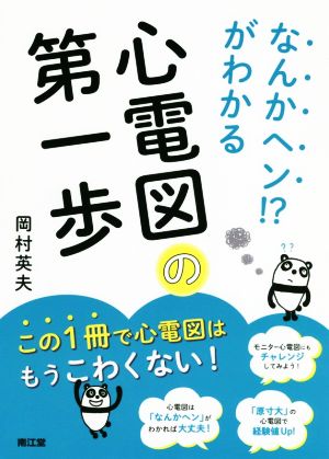 なんかヘン!?がわかる 心電図の第一歩