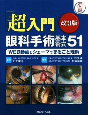 「超入門」眼科手術基本術式51 改訂版