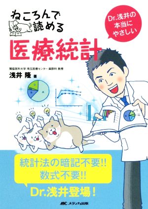 ねころんで読める医療統計 Dr.浅井の本当にやさしい