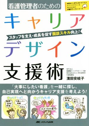 看護管理者のためのキャリアデザイン支援術 スタッフを支え・成長を促す面談スキル向上！