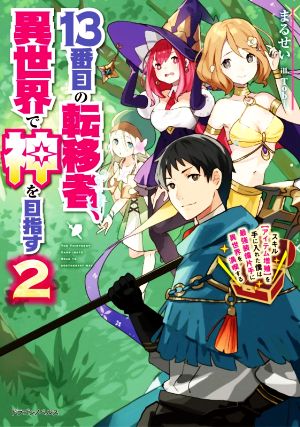 13番目の転移者、異世界で神を目指す(2) スキル【アイテム増殖】を手に入れた僕は最強装備片手に異世界を満喫する ドラゴンノベルス