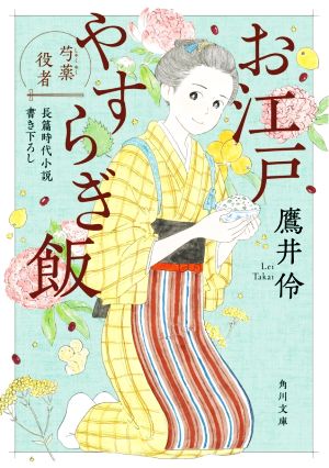 お江戸やすらぎ飯 芍薬役者 角川文庫